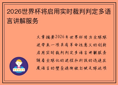 2026世界杯将启用实时裁判判定多语言讲解服务