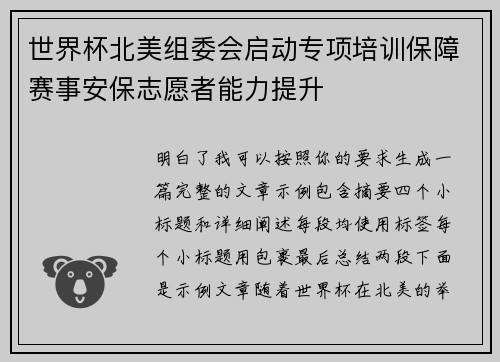 世界杯北美组委会启动专项培训保障赛事安保志愿者能力提升