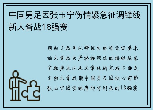 中国男足因张玉宁伤情紧急征调锋线新人备战18强赛