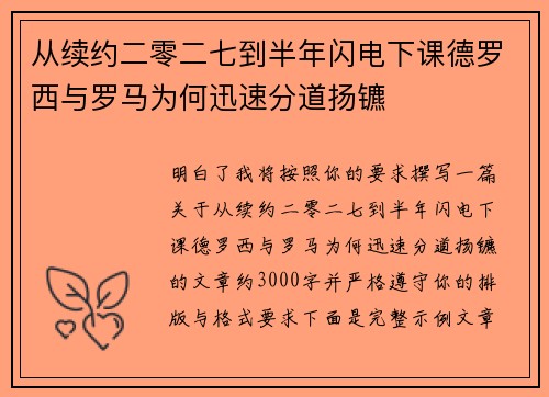 从续约二零二七到半年闪电下课德罗西与罗马为何迅速分道扬镳