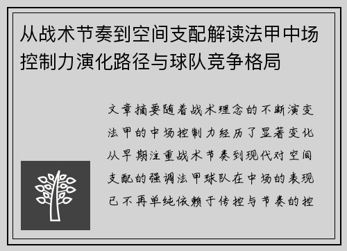 从战术节奏到空间支配解读法甲中场控制力演化路径与球队竞争格局
