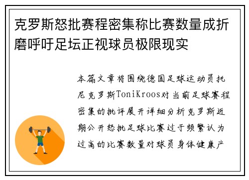 克罗斯怒批赛程密集称比赛数量成折磨呼吁足坛正视球员极限现实