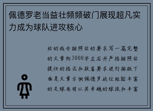 佩德罗老当益壮频频破门展现超凡实力成为球队进攻核心