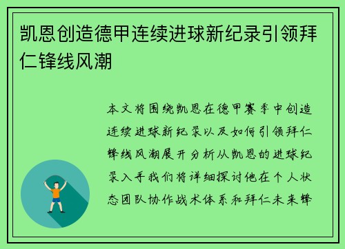 凯恩创造德甲连续进球新纪录引领拜仁锋线风潮