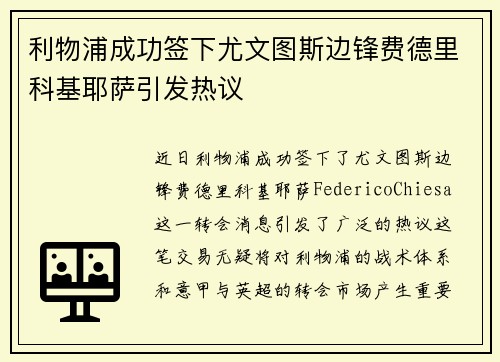 利物浦成功签下尤文图斯边锋费德里科基耶萨引发热议