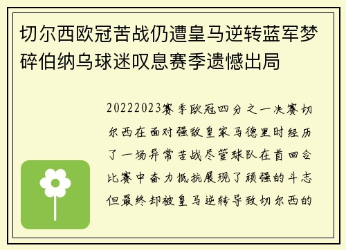 切尔西欧冠苦战仍遭皇马逆转蓝军梦碎伯纳乌球迷叹息赛季遗憾出局