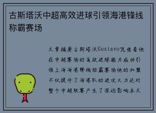 古斯塔沃中超高效进球引领海港锋线称霸赛场