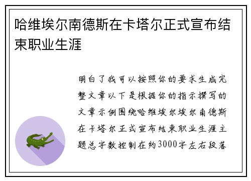 哈维埃尔南德斯在卡塔尔正式宣布结束职业生涯
