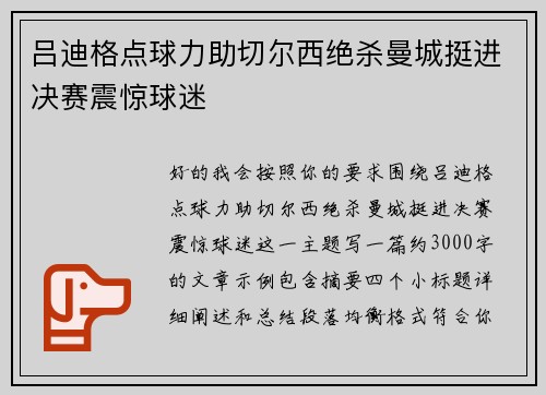 吕迪格点球力助切尔西绝杀曼城挺进决赛震惊球迷