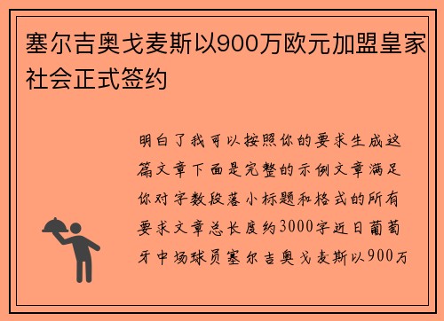 塞尔吉奥戈麦斯以900万欧元加盟皇家社会正式签约