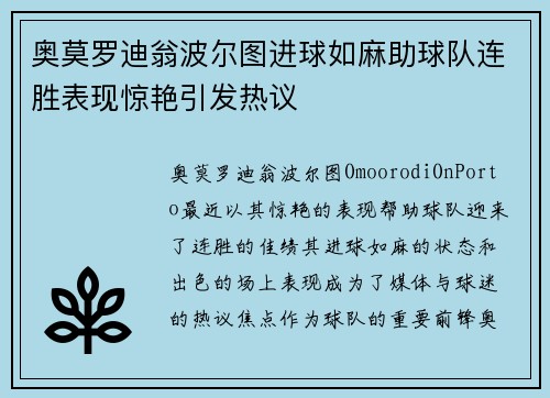 奥莫罗迪翁波尔图进球如麻助球队连胜表现惊艳引发热议