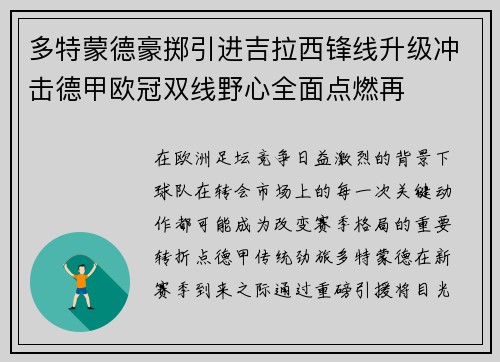 多特蒙德豪掷引进吉拉西锋线升级冲击德甲欧冠双线野心全面点燃再