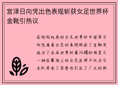 宫泽日向凭出色表现斩获女足世界杯金靴引热议