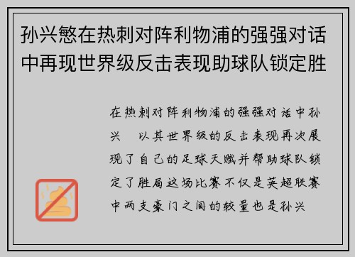 孙兴慜在热刺对阵利物浦的强强对话中再现世界级反击表现助球队锁定胜局