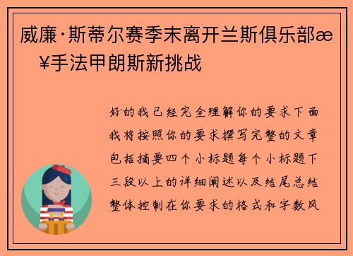 威廉·斯蒂尔赛季末离开兰斯俱乐部接手法甲朗斯新挑战
