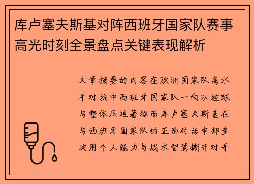 库卢塞夫斯基对阵西班牙国家队赛事高光时刻全景盘点关键表现解析