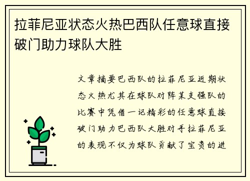拉菲尼亚状态火热巴西队任意球直接破门助力球队大胜