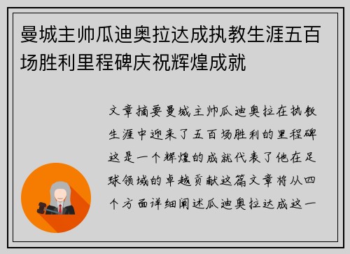 曼城主帅瓜迪奥拉达成执教生涯五百场胜利里程碑庆祝辉煌成就