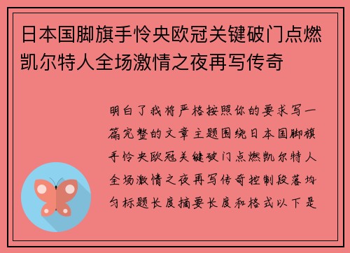 日本国脚旗手怜央欧冠关键破门点燃凯尔特人全场激情之夜再写传奇