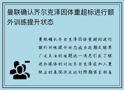 曼联确认齐尔克泽因体重超标进行额外训练提升状态