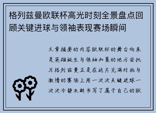 格列兹曼欧联杯高光时刻全景盘点回顾关键进球与领袖表现赛场瞬间