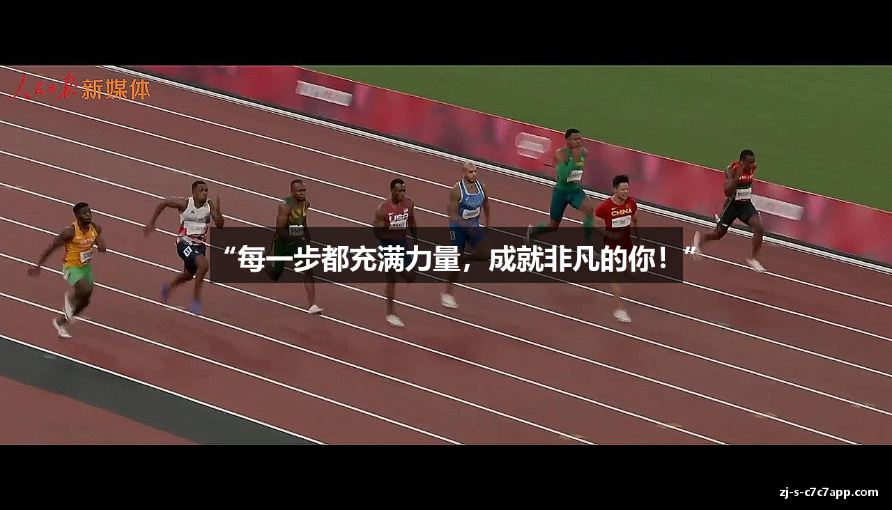 “每一步都充满力量，成就非凡的你！”